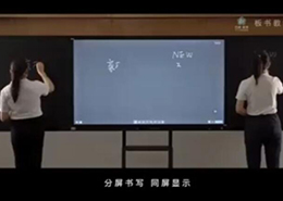 板書教學(xué)記憶一體機(jī)功能演示