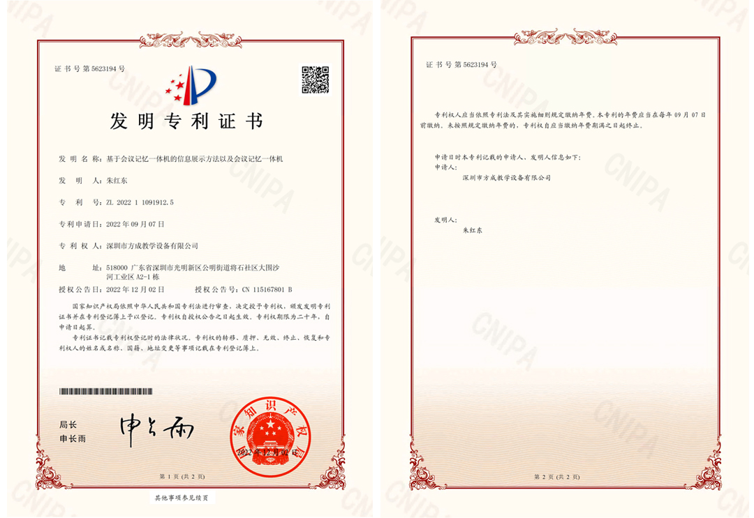 方成-發(fā)明專利證書(簽章)-基于會議記憶一體機的信息展示方法以及會議記憶一體機